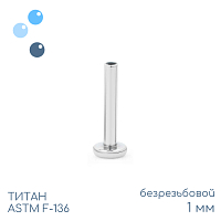 Ножка лабрета без резьбы mini 1 мм (18 G)